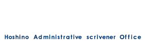 星野行政書士事務所